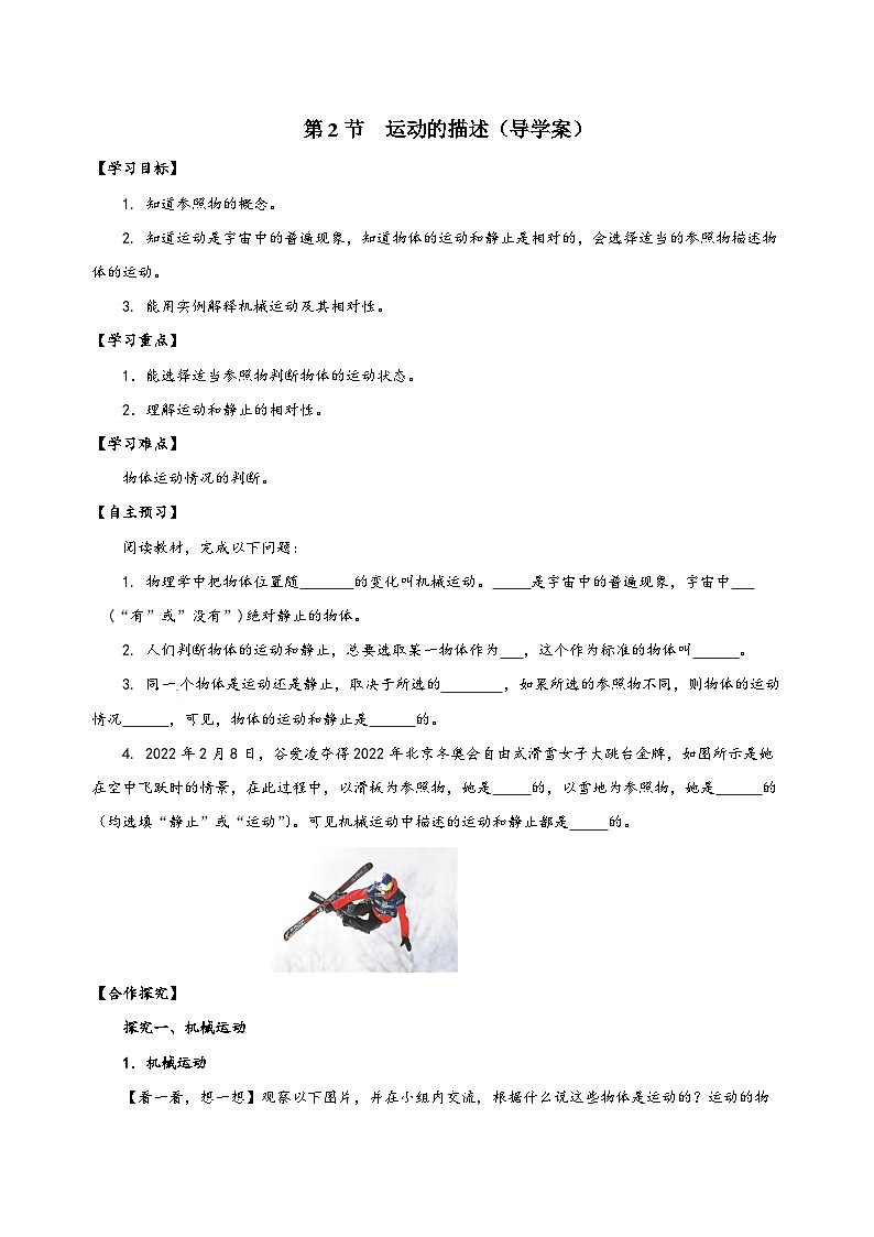 人教版八年级物理上册同步备课1.2运动的描述(导学案)【学生版+解析】01