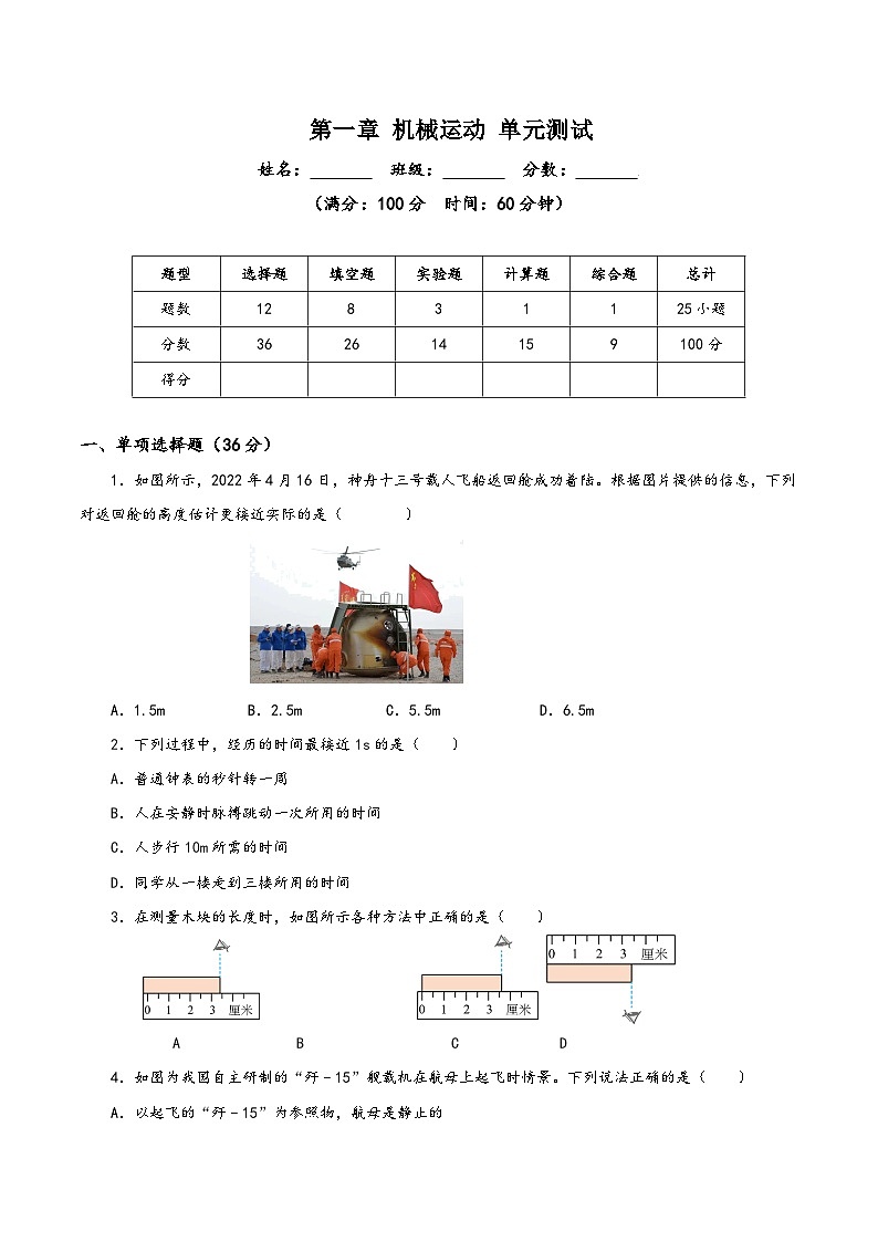 人教版八年级物理上册同步备课第一章机械运动(单元测试)【原卷版+解析】01