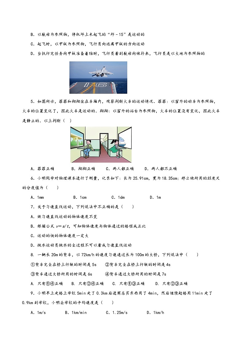 人教版八年级物理上册同步备课第一章机械运动(单元测试)【原卷版+解析】02