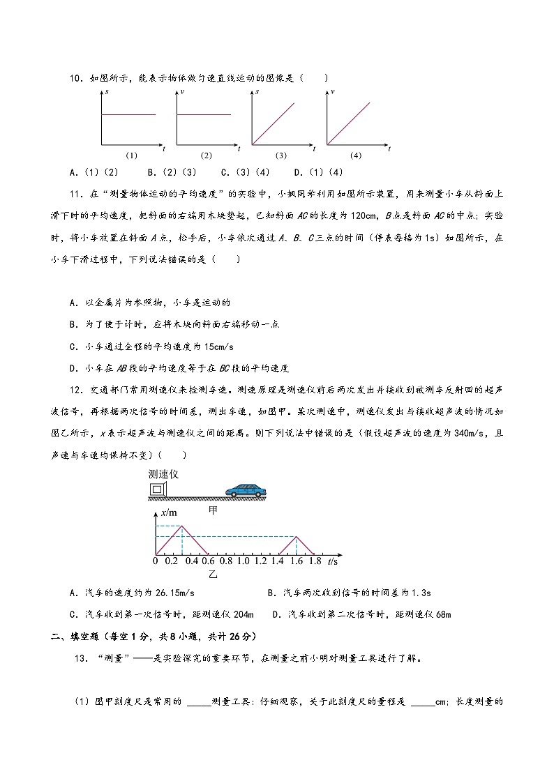 人教版八年级物理上册同步备课第一章机械运动(单元测试)【原卷版+解析】03