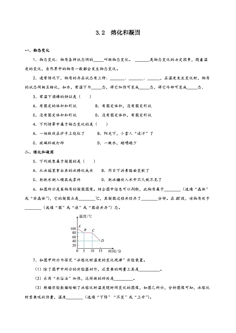 人教版八年级物理上册同步备课3.2熔化和凝固(分层作业)【原卷版+解析】01