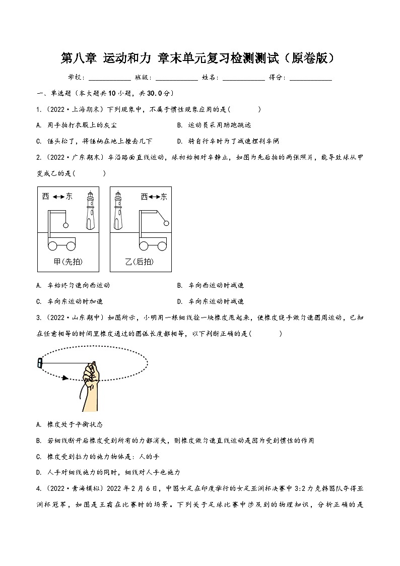 人教版八年级物理下册同步精品课堂第八章运动和力章末单元复习检测测试(原卷版+解析)第1页