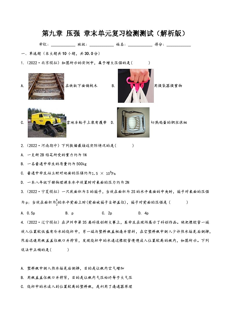 人教版八年级物理下册同步精品课堂第九章压强章末单元复习检测测试(原卷版+解析)第1页