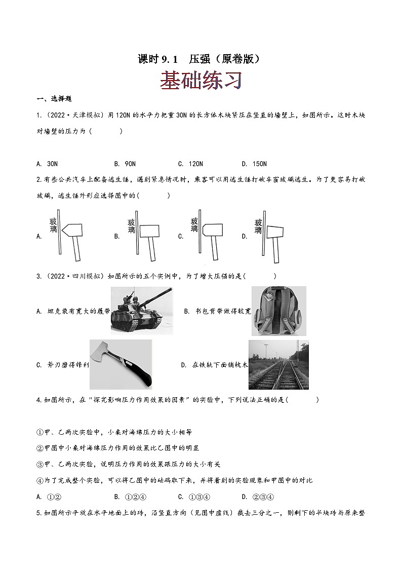 人教版八年级物理下册同步精品课堂课时9.1压强(作业)(原卷版+解析)第1页