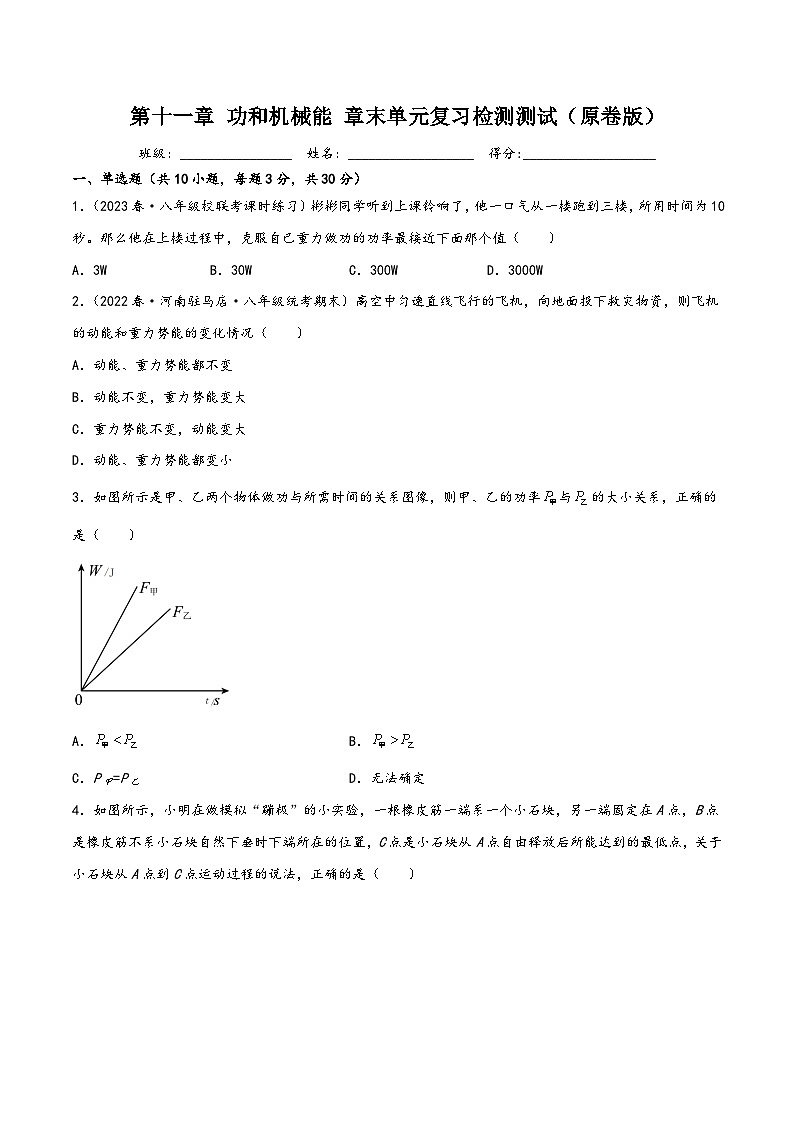 人教版八年级物理下册同步精品课堂第十一章功和机械能章末单元复习检测测试(原卷版+解析)第1页