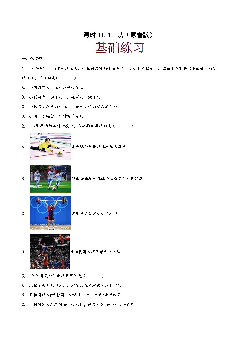 人教版八年级物理下册同步精品课堂课时11.1功(作业)(原卷版+解析)第1页