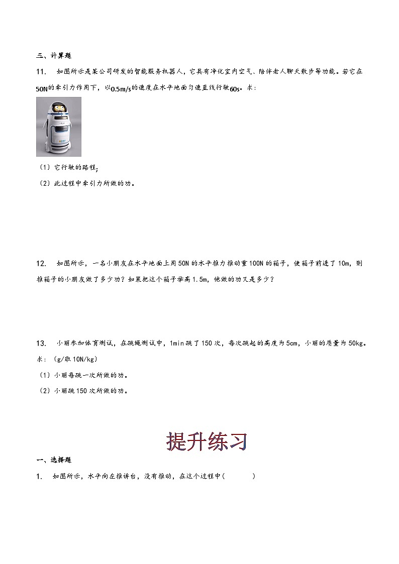 人教版八年级物理下册同步精品课堂课时11.1功(作业)(原卷版+解析)第3页