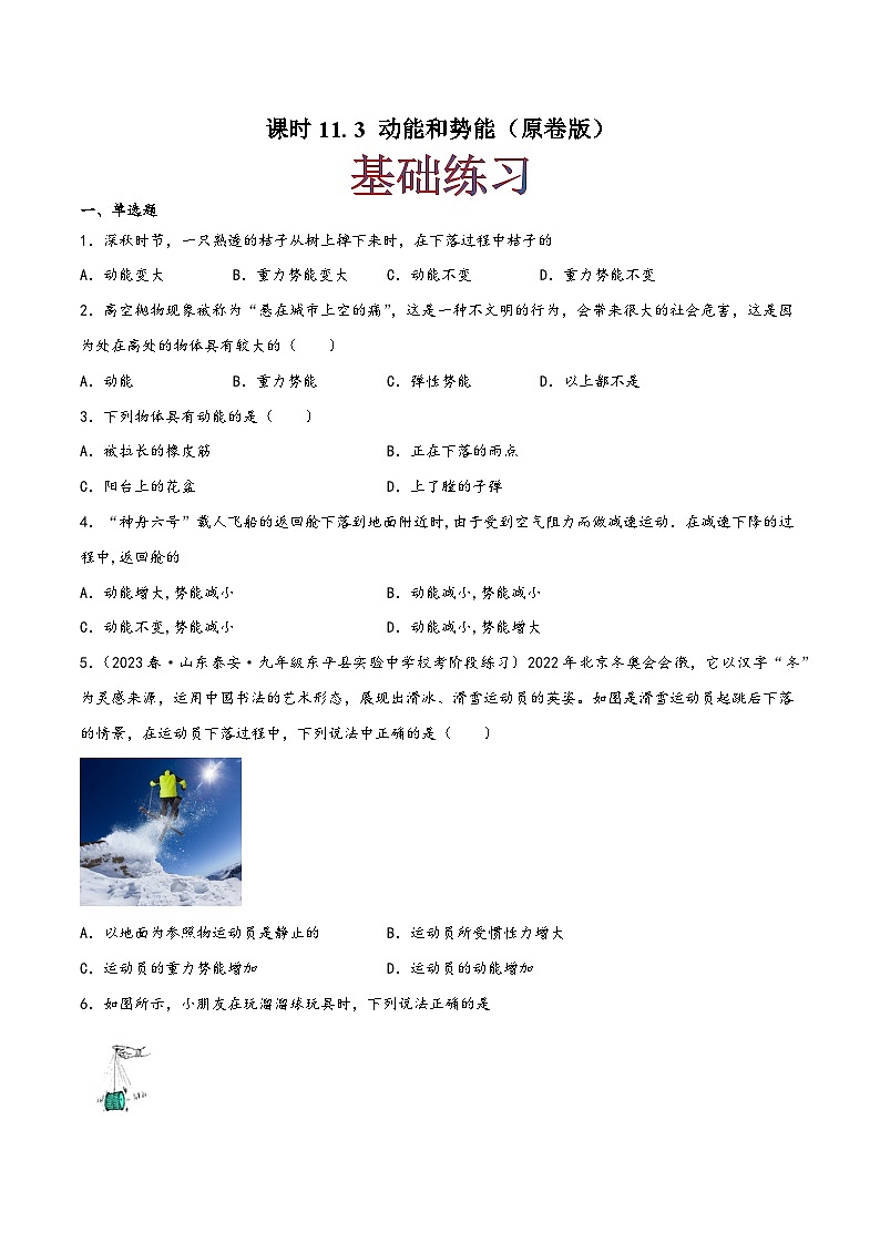 人教版八年级物理下册同步精品课堂课时11.3动能和势能(作业)(原卷版+解析)第1页