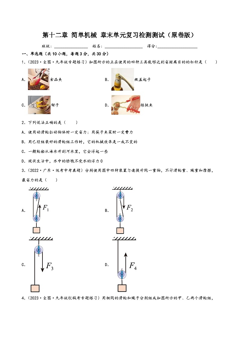 人教版八年级物理下册同步精品课堂第十二章简单机械章末单元复习检测测试(原卷版+解析)第1页