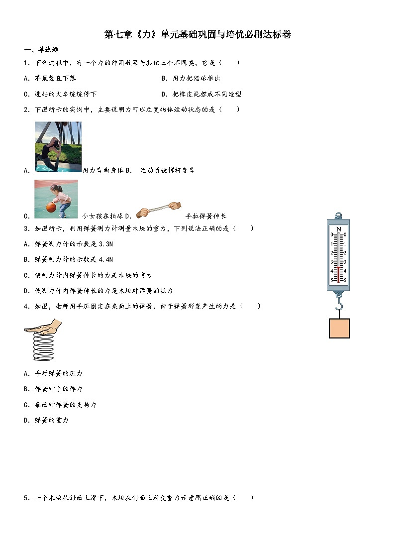 人教版八年级下册物理精讲与精练突破第七章《力》单元基础巩固与培优必刷达标卷（附答案）第1页