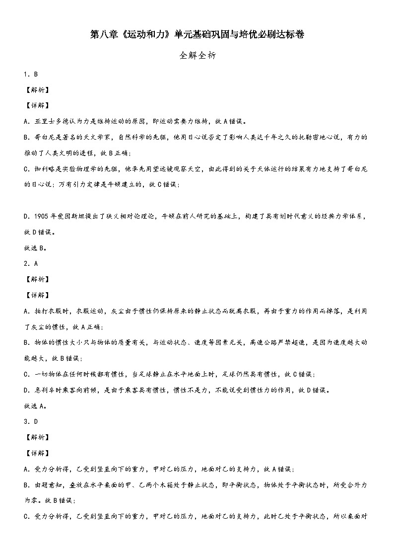 人教版八年级下册物理精讲与精练突破第八章《运动和力》单元基础巩固与培优必刷达标卷（全解全析）（附答案）第1页