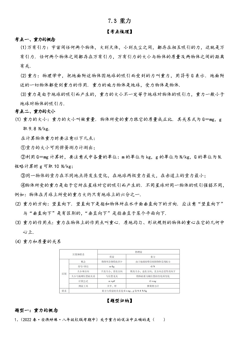 人教版八年级下册物理精讲与精练突破7.3 重力（附答案）第1页
