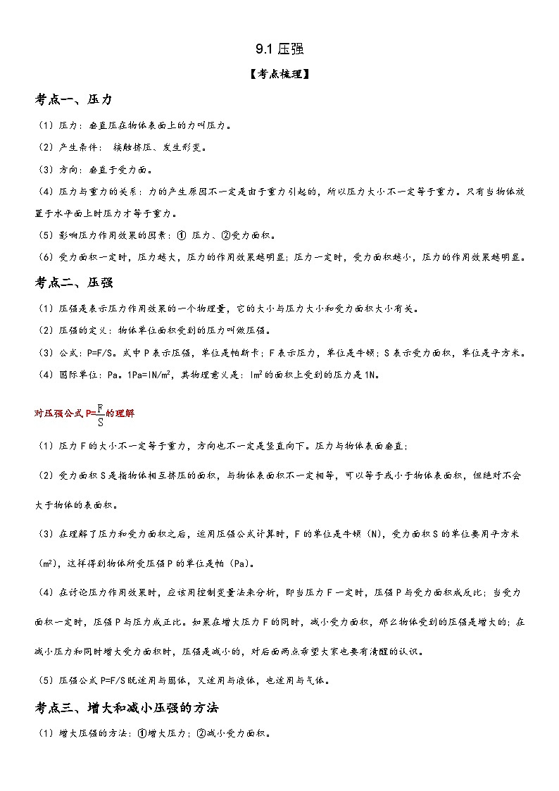 人教版八年级下册物理精讲与精练突破9.1压强（附答案）第1页