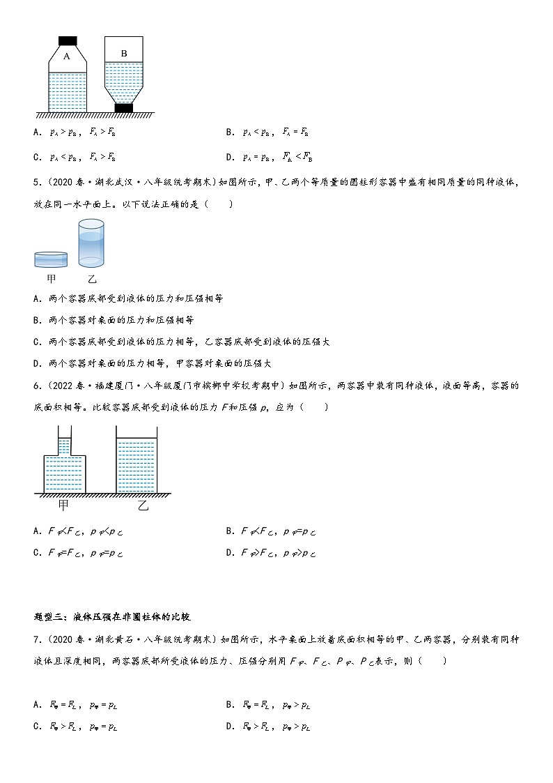 人教版八年级下册物理精讲与精练突破专题强化训练一 固体压强和液体压强的比较和计算综合性问题（附答案）02