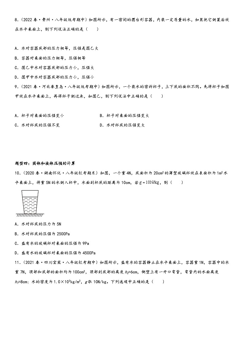 人教版八年级下册物理精讲与精练突破专题强化训练一 固体压强和液体压强的比较和计算综合性问题（附答案）03