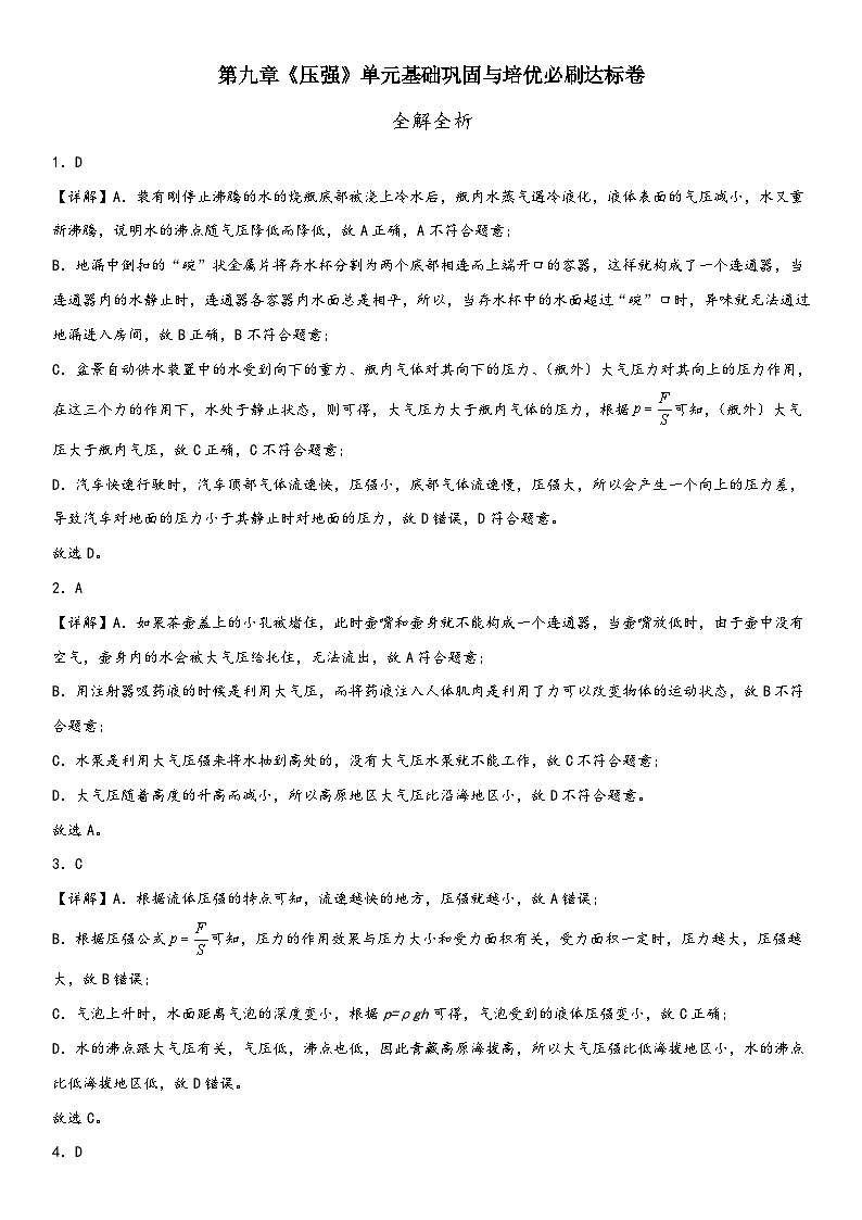 人教版八年级下册物理精讲与精练突破第九章《压强》单元基础巩固与培优必刷达标卷全解全析（附答案）01