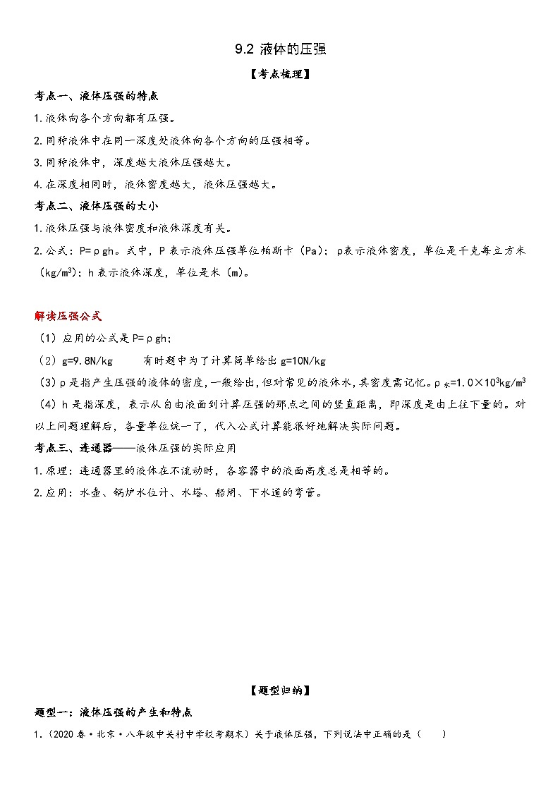 人教版八年级下册物理精讲与精练突破9.2 液体的压强（附答案）第1页