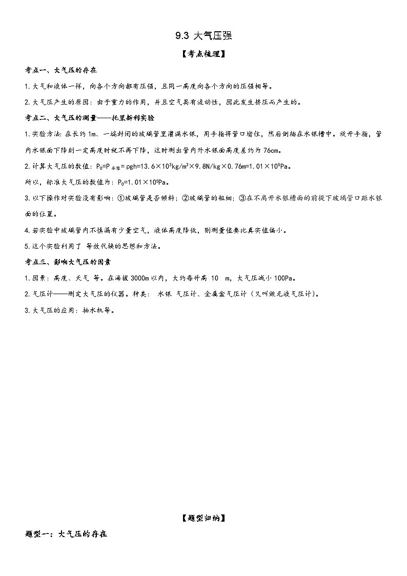 人教版八年级下册物理精讲与精练突破9.3 大气压强（附答案）第1页