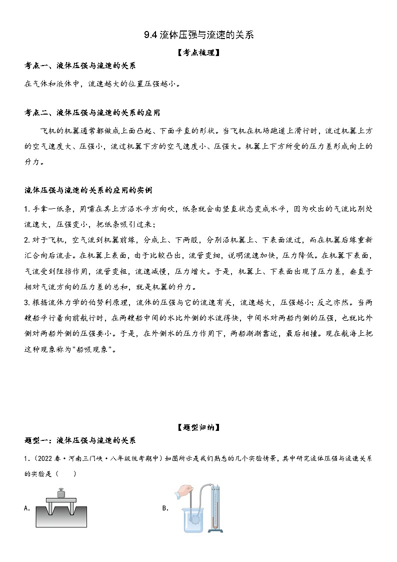人教版八年级下册物理精讲与精练突破9.4流体压强与流速的关系（附答案）第1页