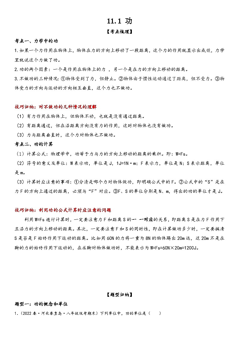 人教版八年级下册物理精讲与精练突破11.1 功（附答案）第1页