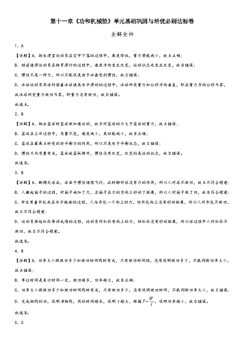人教版八年级下册物理精讲与精练突破第十一章《功和机械能》单元基础巩固与培优必刷达标卷全解全析（附答案）第1页