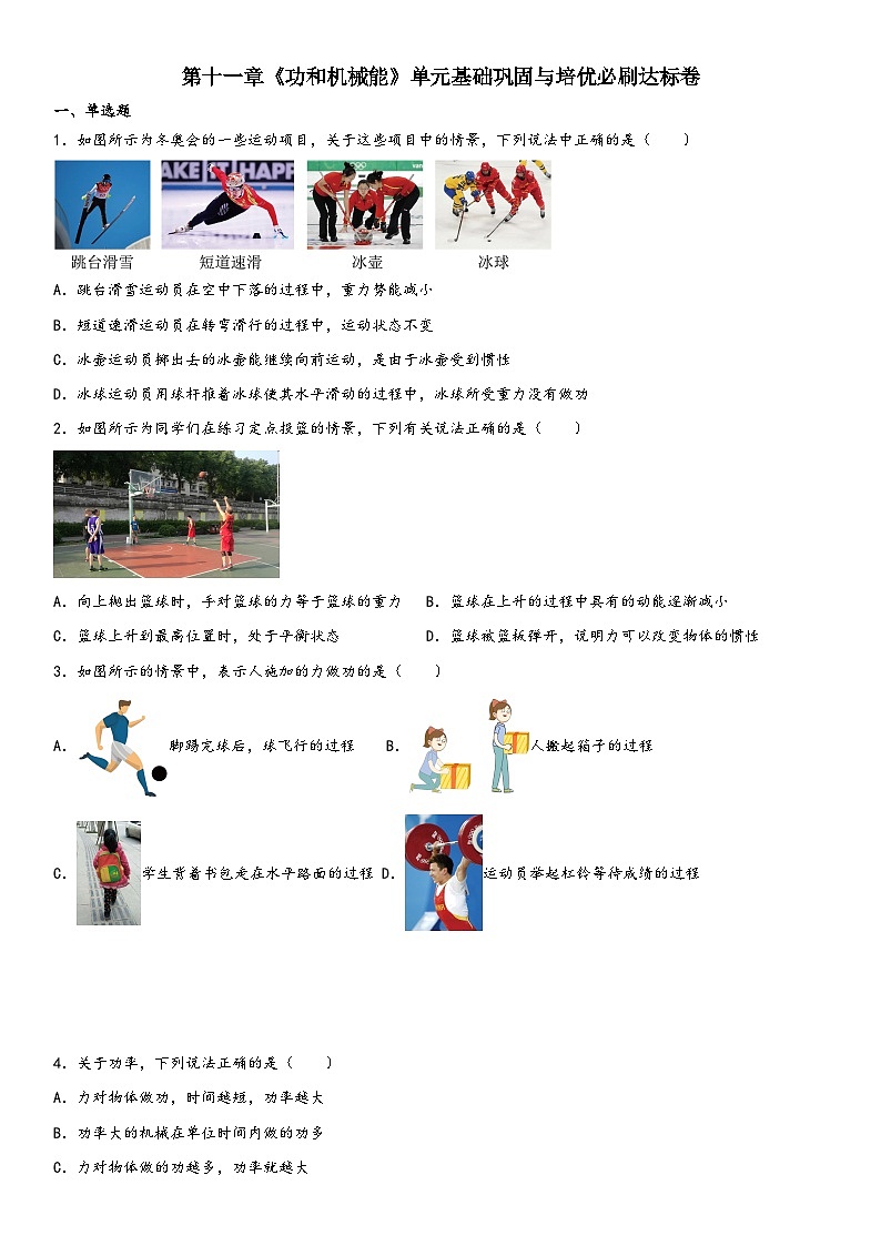 人教版八年级下册物理精讲与精练突破第十一章《功和机械能》单元基础巩固与培优必刷达标卷（附答案）第1页