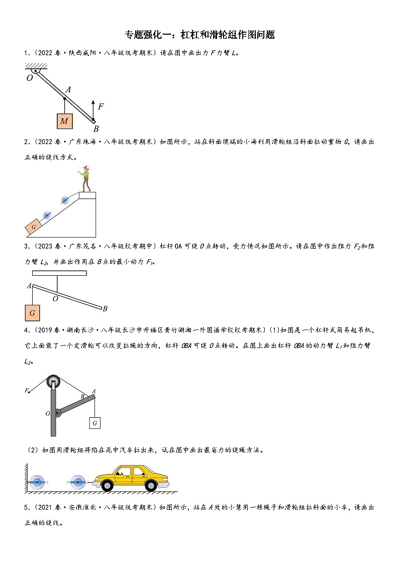 人教版八年级下册物理精讲与精练突破专题强化一 杠杠和滑轮组作图问题（附答案）第1页