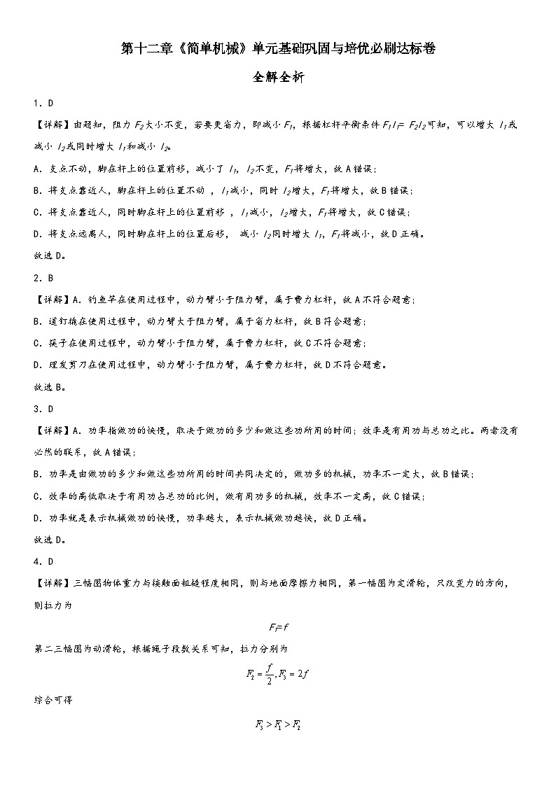人教版八年级下册物理精讲与精练突破第十二章《简单机械》单元基础巩固与培优必刷达标卷全解全析（附答案）第1页