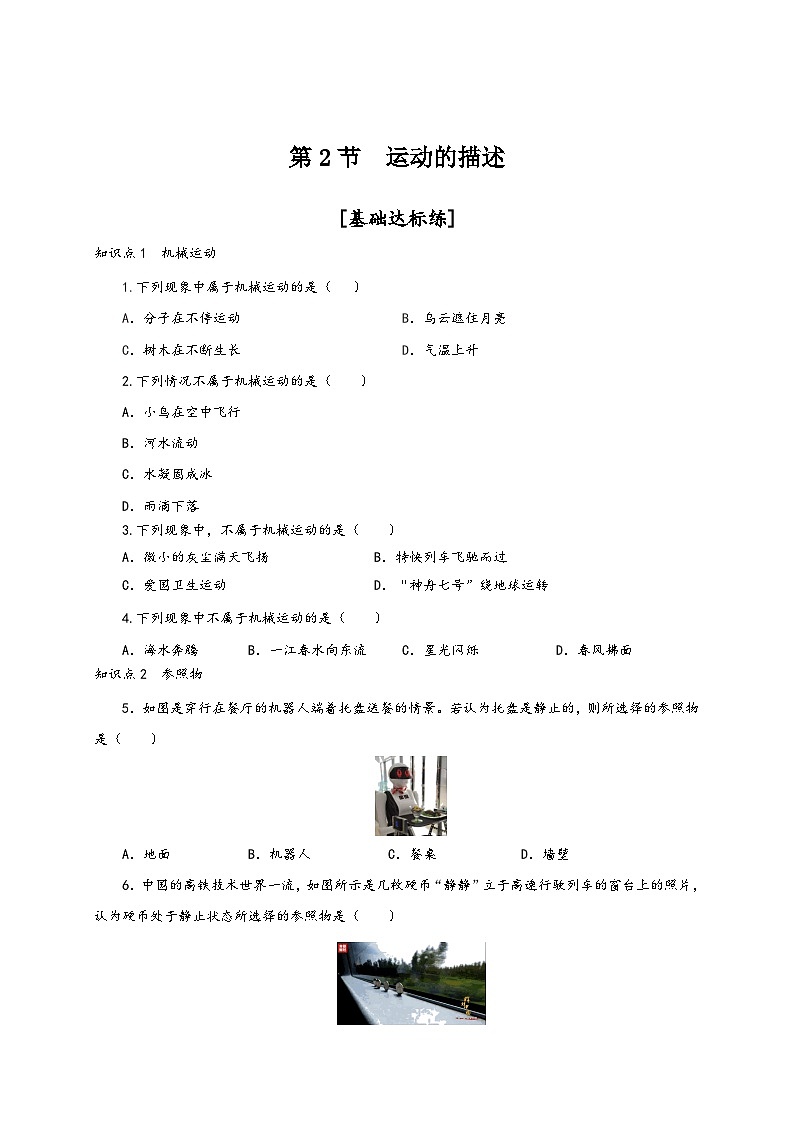 人教版八年级物理上册通关讲义第2节运动的描述(分层作业(原卷版+解析)第1页