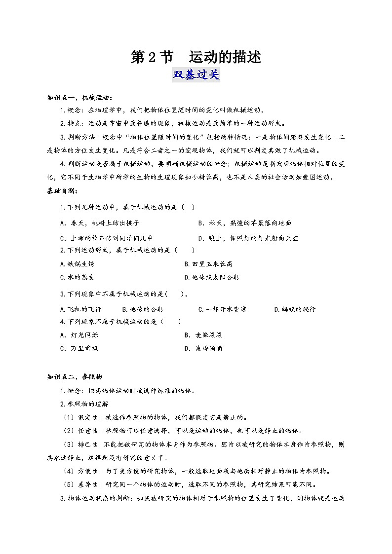人教版八年级物理上册通关讲义第2节运动的描述(双基过关+考点突破(原卷版+解析)01