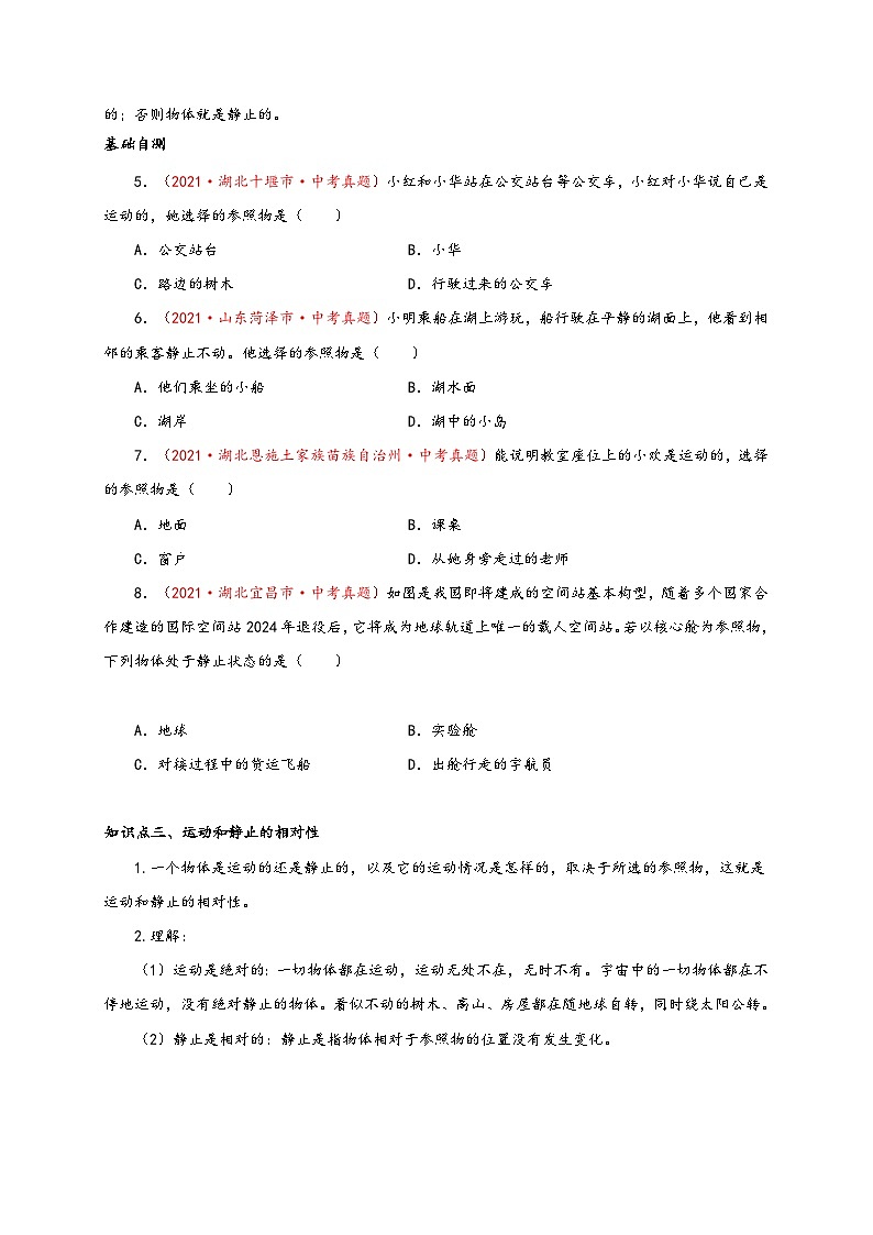 人教版八年级物理上册通关讲义第2节运动的描述(双基过关+考点突破(原卷版+解析)02
