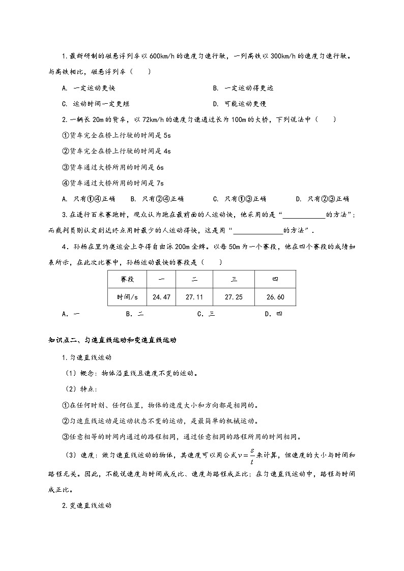 人教版八年级物理上册通关讲义第3节运动的快慢(双基过关+考点突破(原卷版+解析)02