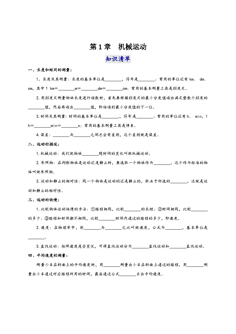 人教版八年级物理上册通关讲义第1章机械运动(知识清单+专题突破)(原卷版+解析)01