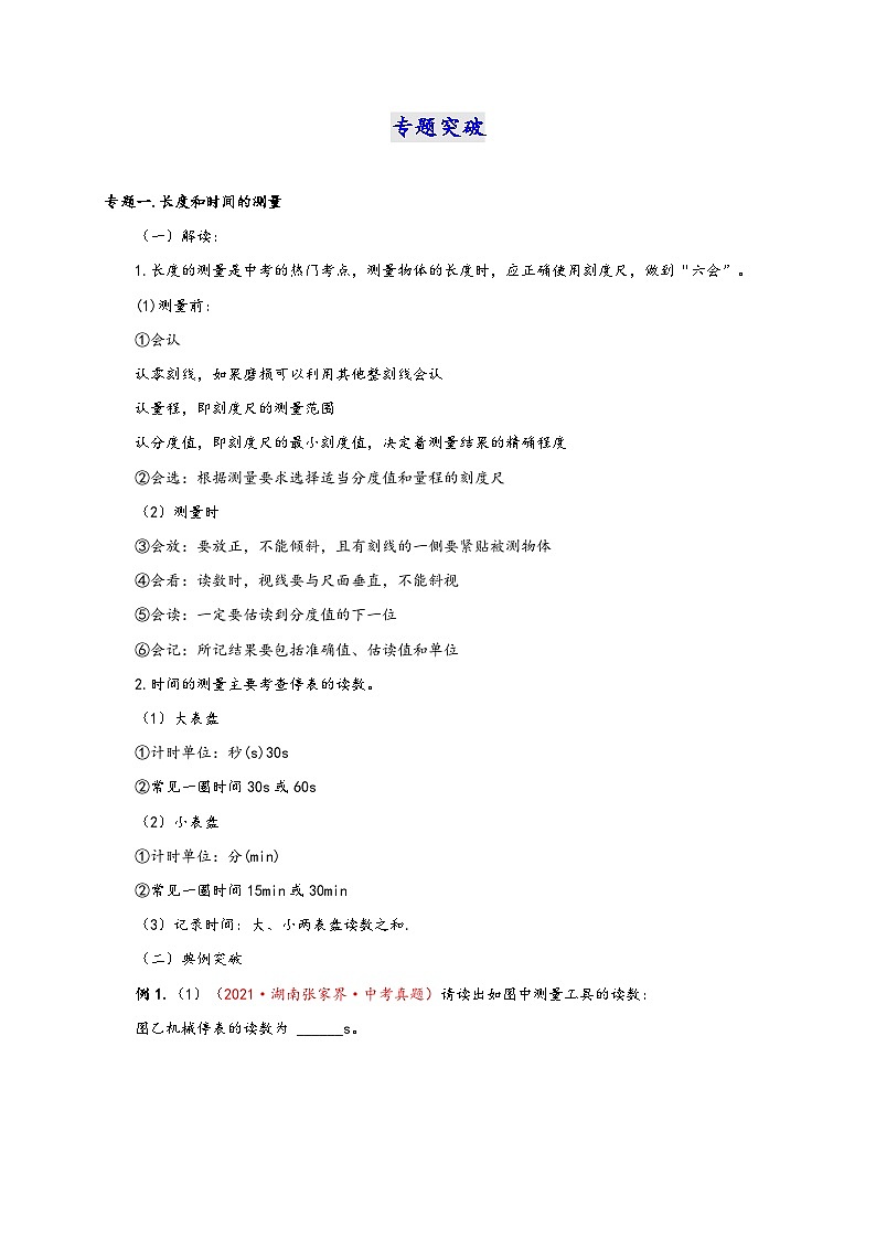 人教版八年级物理上册通关讲义第1章机械运动(知识清单+专题突破)(原卷版+解析)02