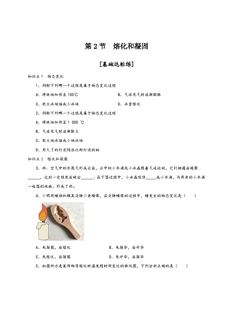 人教版八年级物理上册通关讲义第2节熔化和凝固(分层作业)(原卷版+解析)第1页