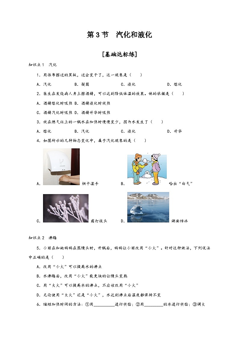 人教版八年级物理上册通关讲义第3节汽化和液化(分层作业)(原卷版+解析)01