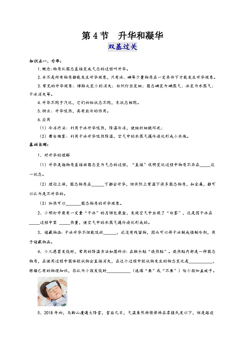 人教版八年级物理上册通关讲义第4节升华和凝华(双基过关+考点突破)(原卷版+解析)01