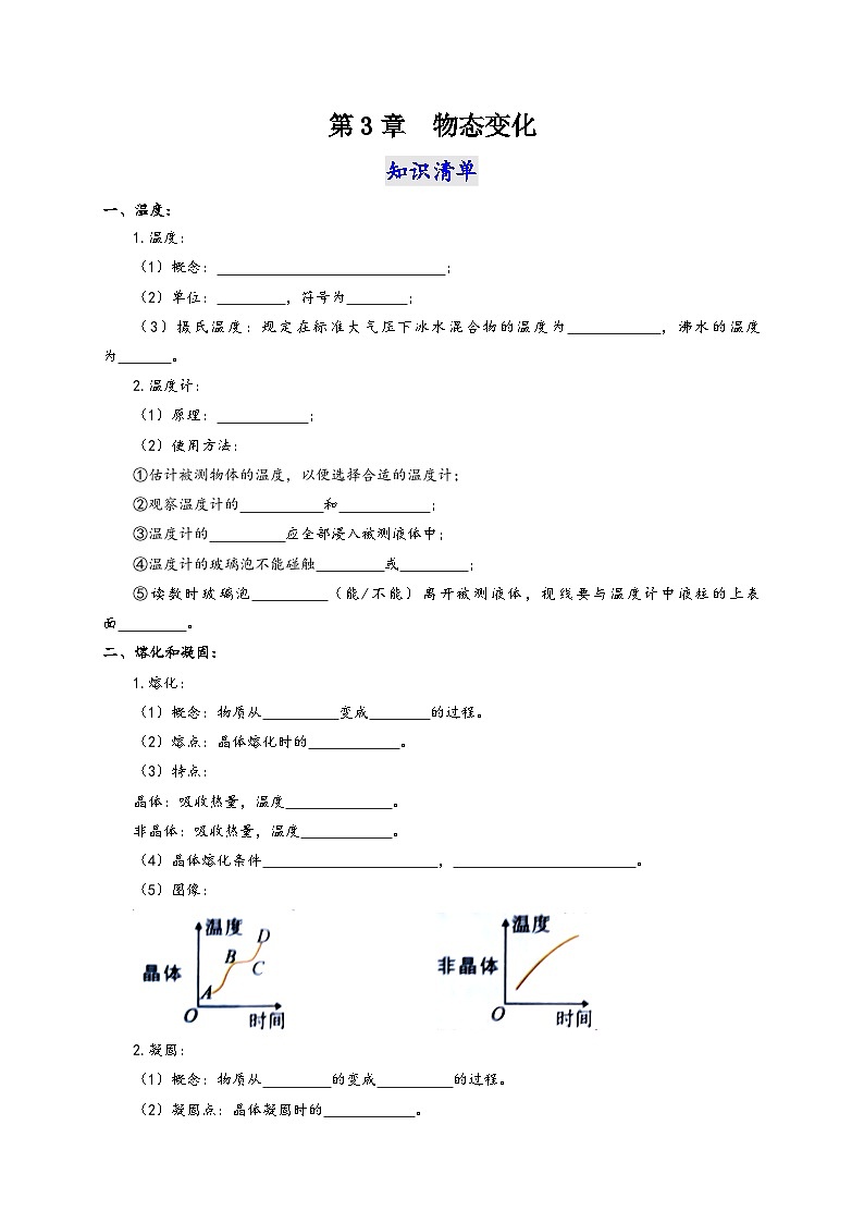 人教版八年级物理上册通关讲义第3章物态变化(知识清单+专题突破)(原卷版+解析)第1页
