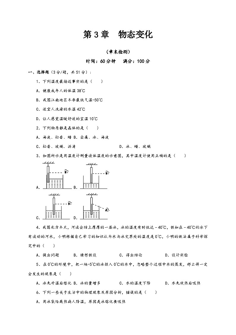人教版八年级物理上册通关讲义第3章物态变化(章末检测)(原卷版+解析)01