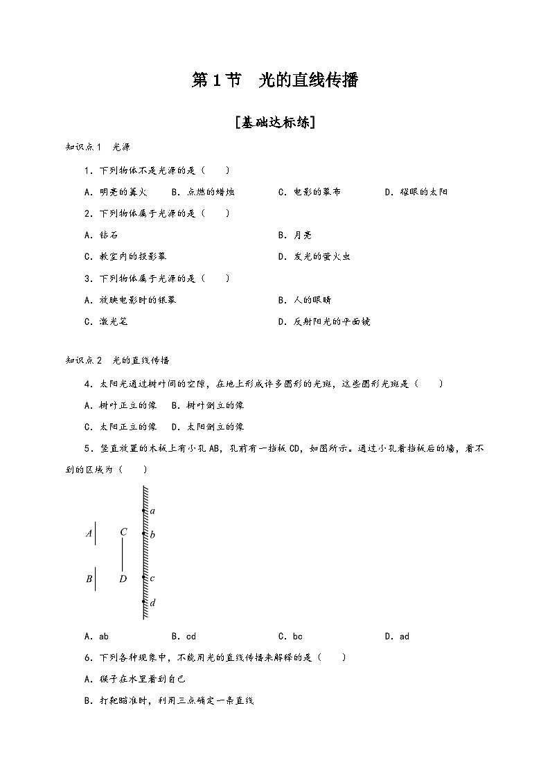 人教版八年级物理上册通关讲义第1节光的直线传播(分层作业)(原卷版+解析)第1页