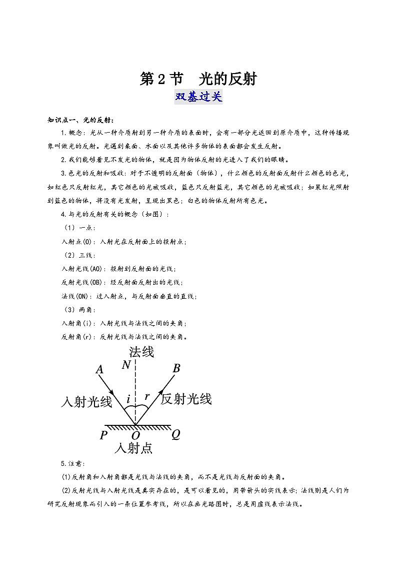 人教版八年级物理上册通关讲义第2节光的反射(双基过关+考点突破(原卷版+解析)第1页