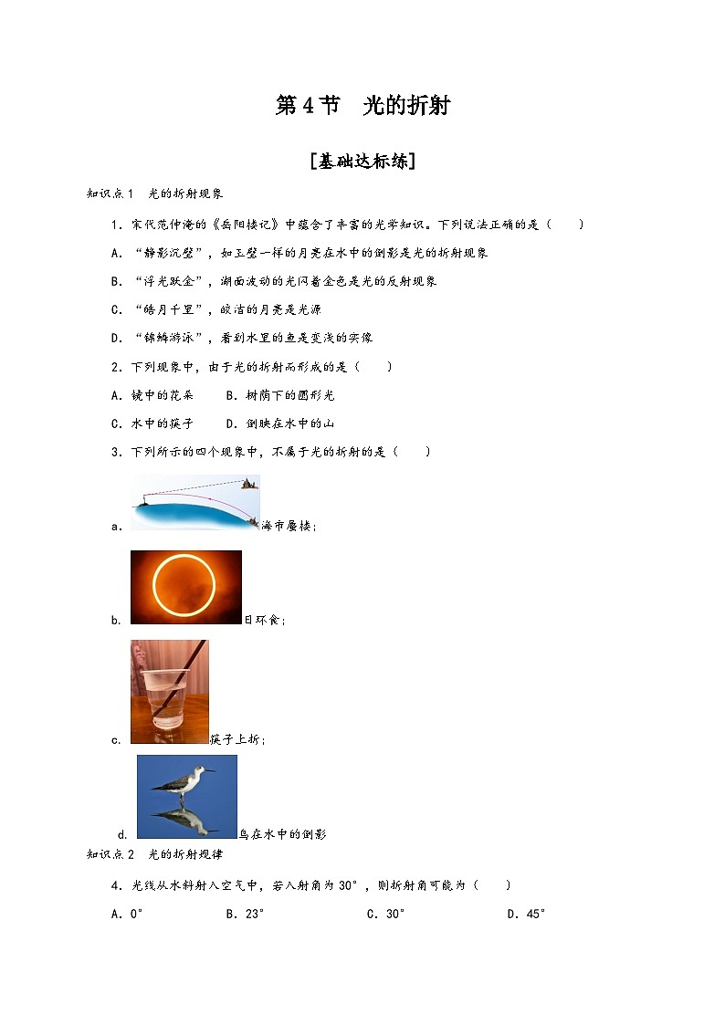 人教版八年级物理上册通关讲义第4节光的折射(分层作业)(原卷版+解析)第1页