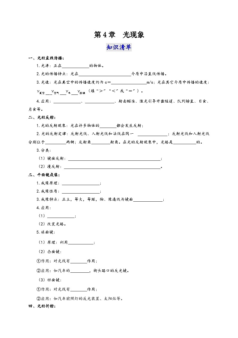 人教版八年级物理上册通关讲义第4章光现象(知识清单+专题突破)(原卷版+解析)第1页