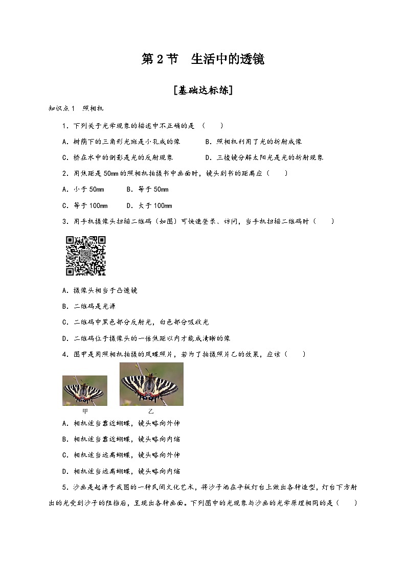 人教版八年级物理上册通关讲义第2节生活中的透镜(分层作业)(原卷版+解析)01