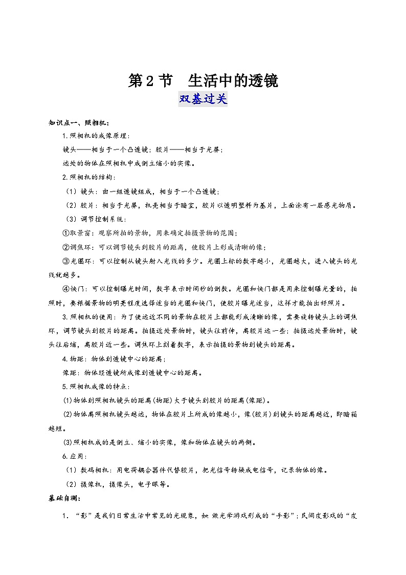 人教版八年级物理上册通关讲义第2节生活中的透镜(双基过关+考点突破)(原卷版+解析)01