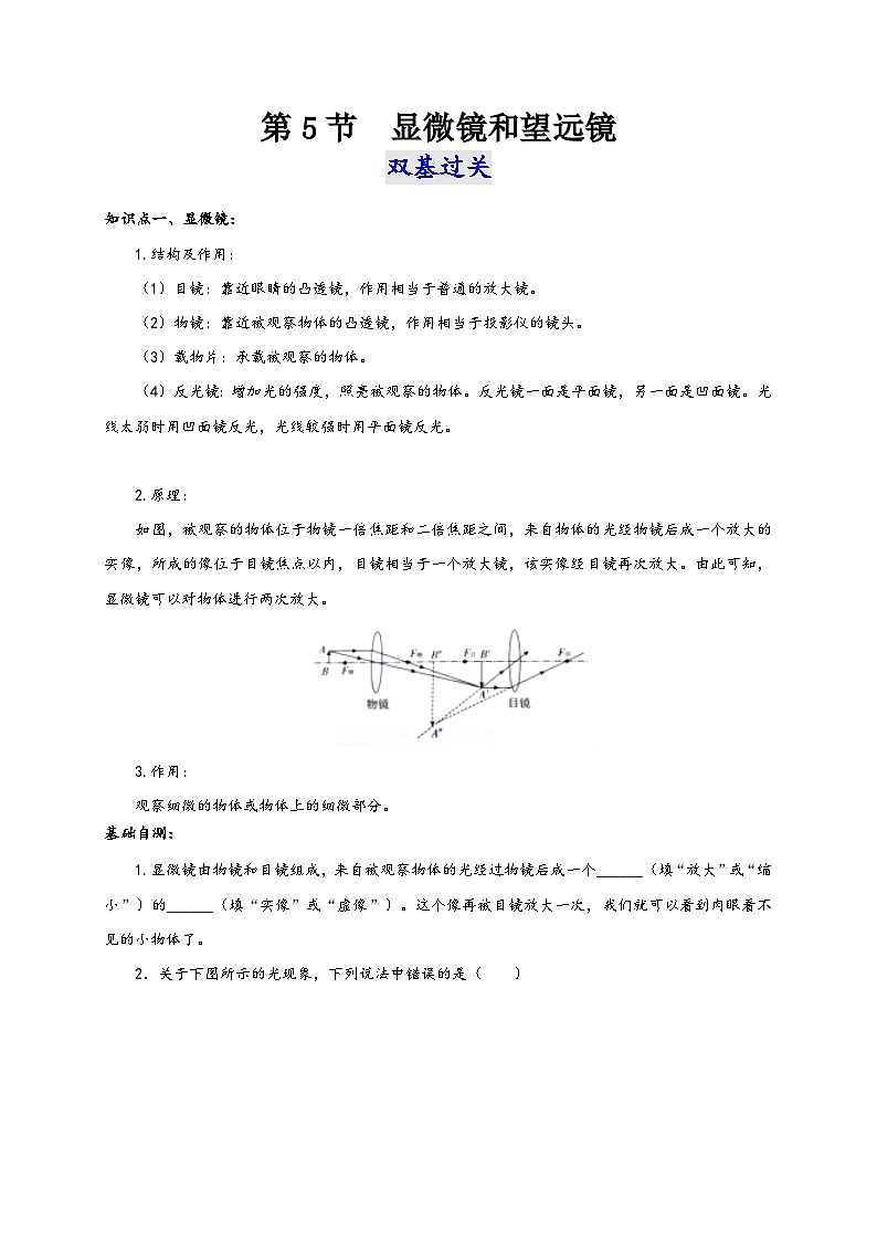 人教版八年级物理上册通关讲义第5节显微镜和望远镜(双基过关+考点突破)(原卷版+解析)第1页
