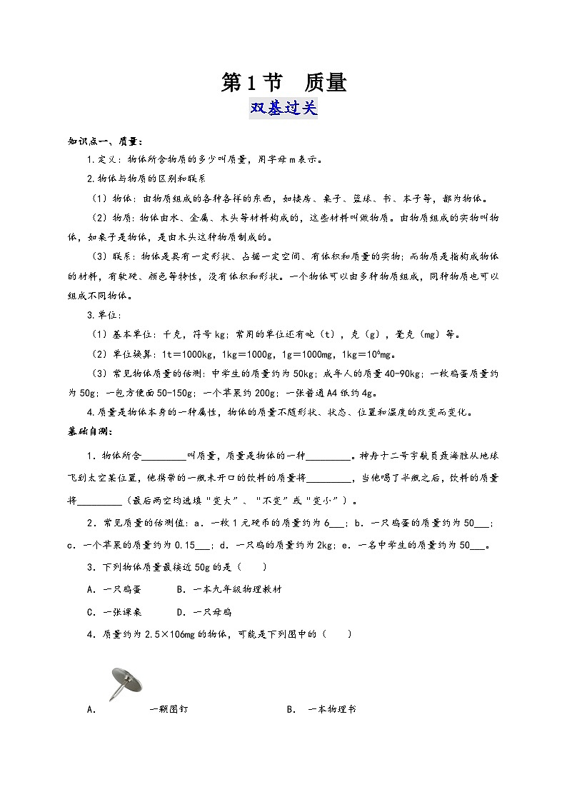 人教版八年级物理上册通关讲义第1节质量(双基过关+考点突破)(原卷版+解析)第1页