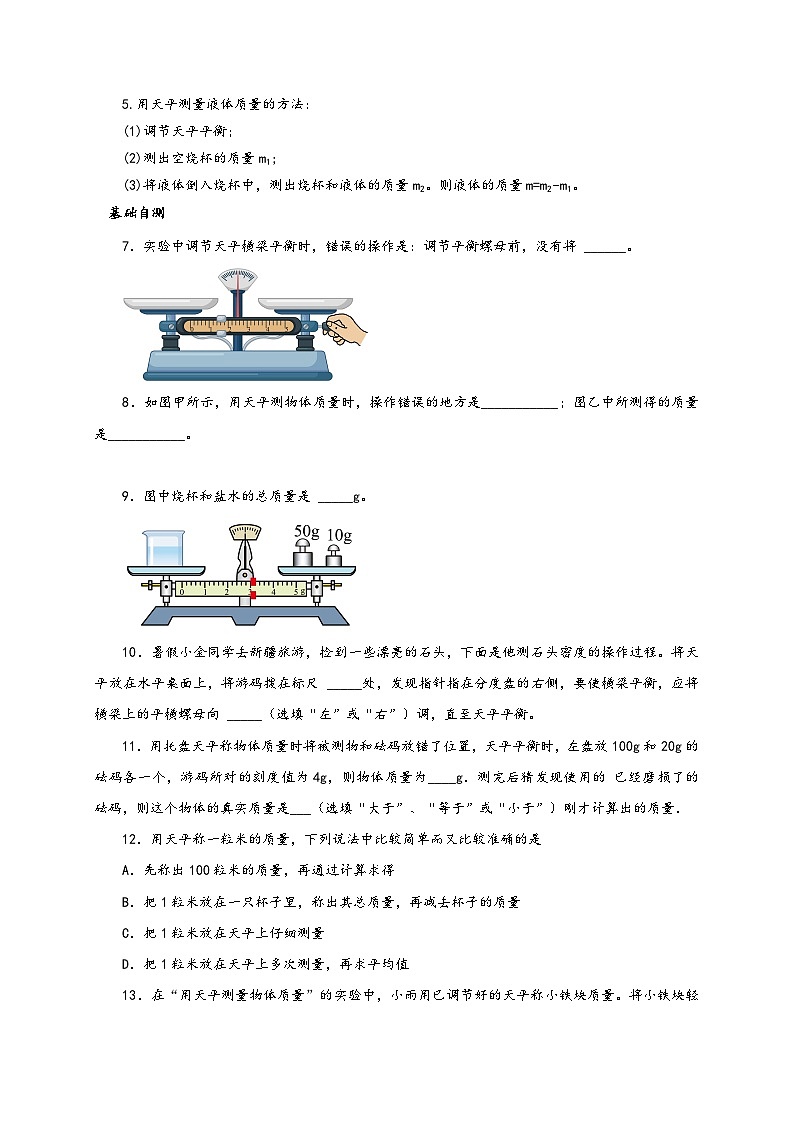 人教版八年级物理上册通关讲义第1节质量(双基过关+考点突破)(原卷版+解析)第3页