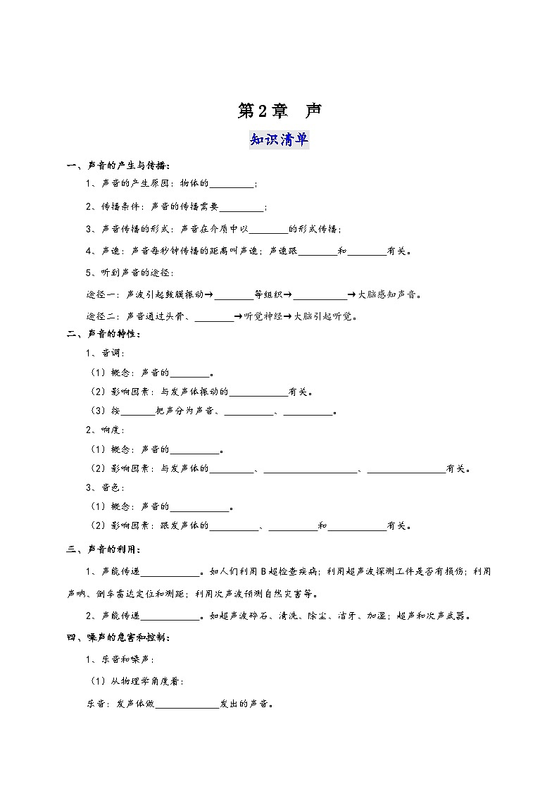 人教版八年级物理上册通关讲义第2章声(知识清单+专题突破)(原卷版+解析)01