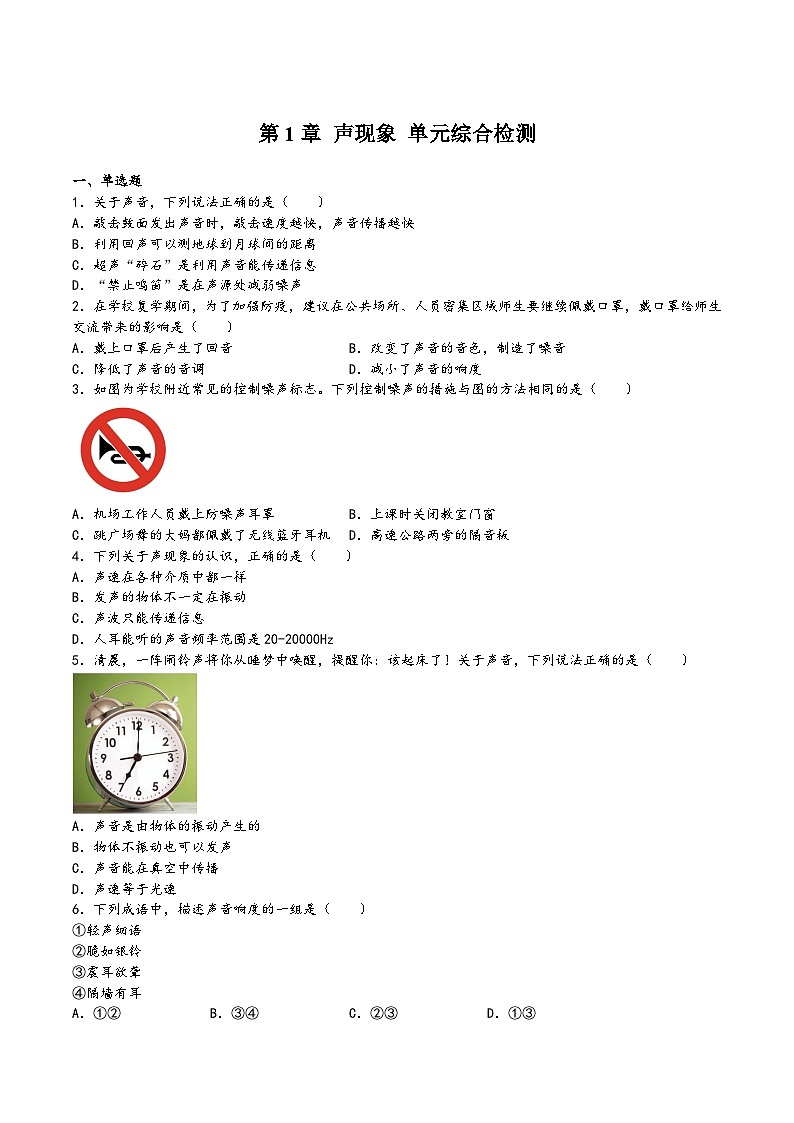 苏科版八年级物理上册同步练习第1章声现象单元综合检测(练习)(原卷版+解析)01